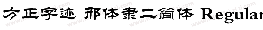 方正字迹 邢体隶二简体 Regular字体转换